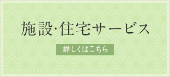 施設・住宅サービス