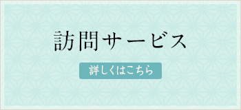 訪問サービス