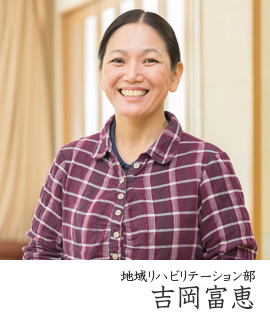 吉岡富恵