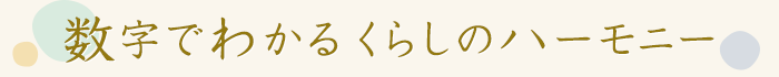 数字でわかるくらしのハーモニー