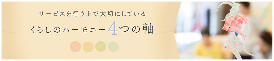 サービスを行う上で大切にしているくらしのハーモニーの４つの軸